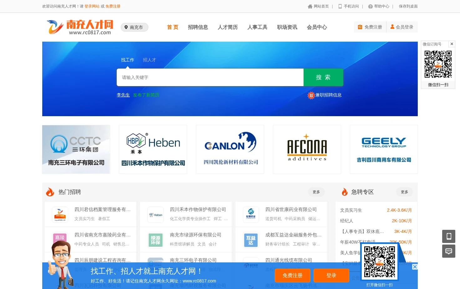南充人才网 页面快照